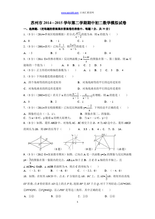 苏州市2014-2015学年第二学期期中初二数学模拟试卷及答案解读