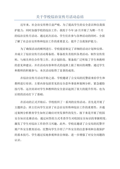 关于学校综治宣传月活动总结