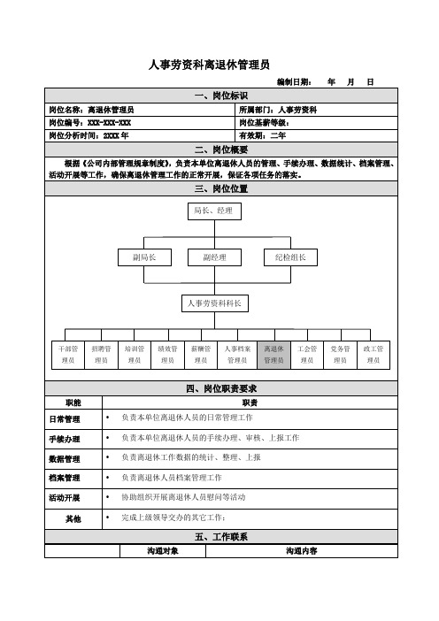 离退休管理员岗位说明书范例
