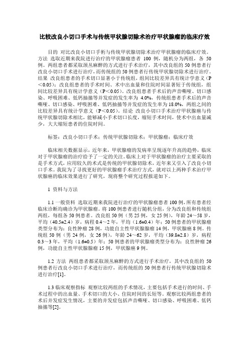 比较改良小切口手术与传统甲状腺切除术治疗甲状腺瘤的临床疗效