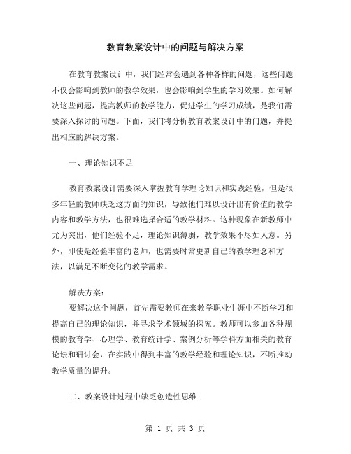 教育教案设计中的问题与解决方案