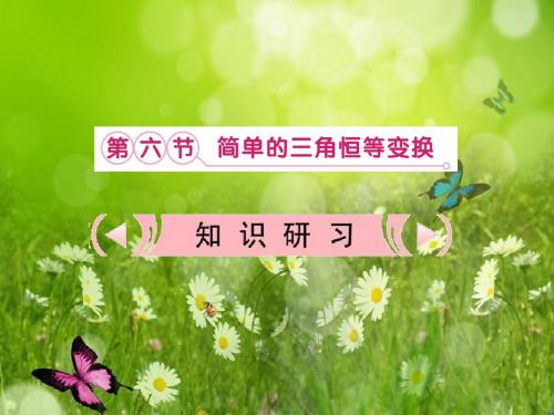 新课标高考数学理一轮复习课件:4.6 《简单的三角恒等变换》新人教版必修