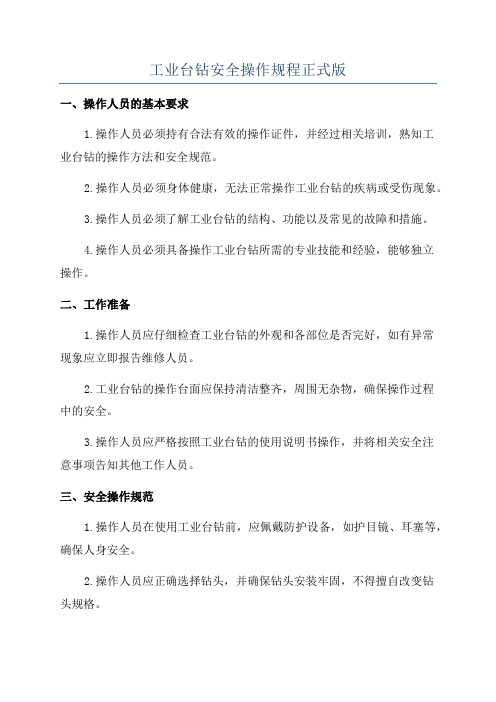 工业台钻安全操作规程正式版