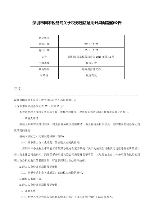 深圳市国家税务局关于税务违法证明开具问题的公告-深圳市国家税务局公告2011年第12号