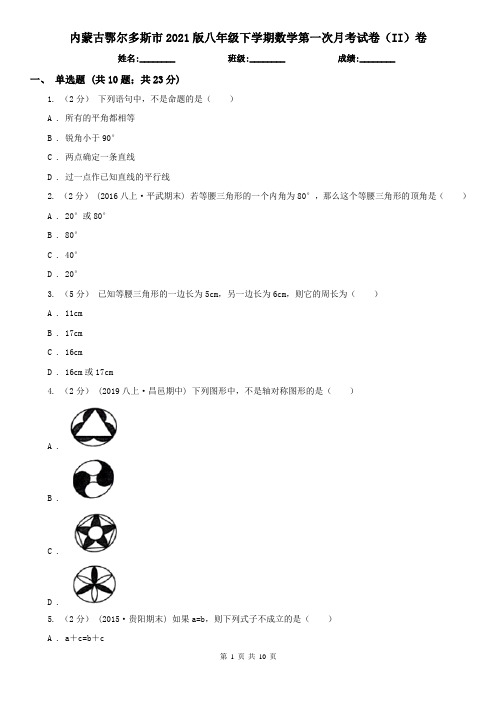内蒙古鄂尔多斯市2021版八年级下学期数学第一次月考试卷(II)卷