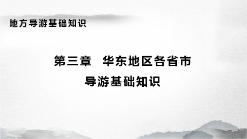 《地方导游基础知识》课件——3.1上海基本概况与主要文旅资源