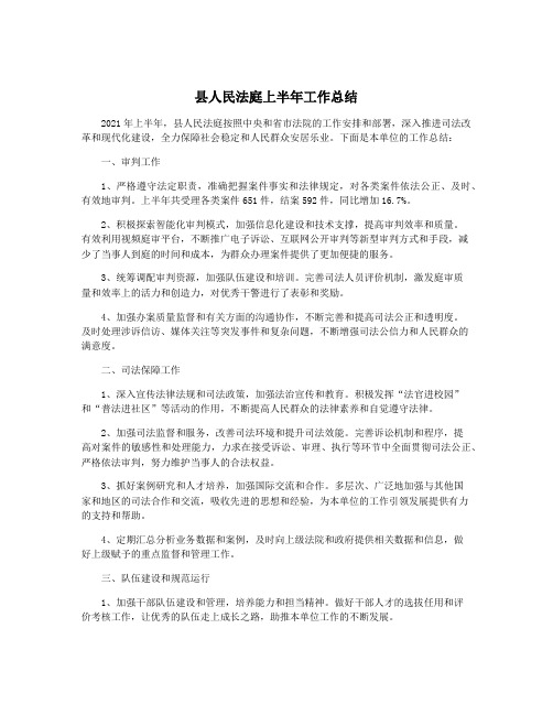 县人民法庭上半年工作总结