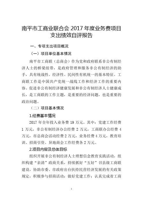 南平工商业联合会2017业务费项目支出绩效自评报告