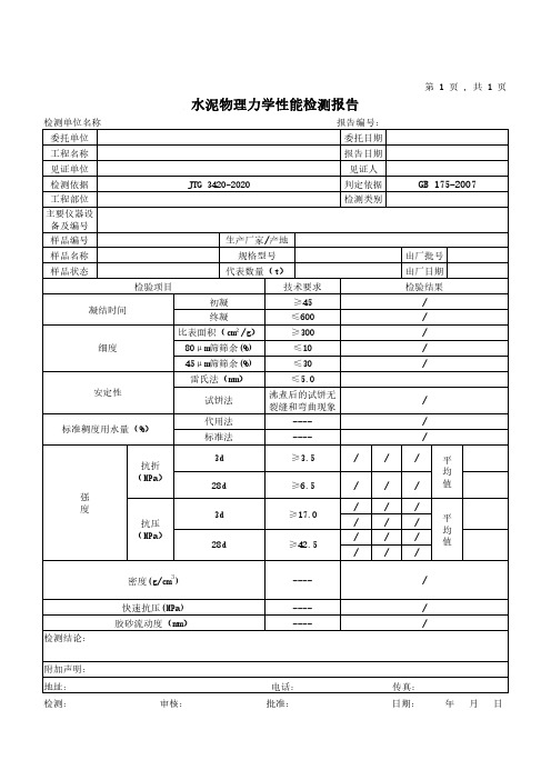 水泥物理性能检测报告