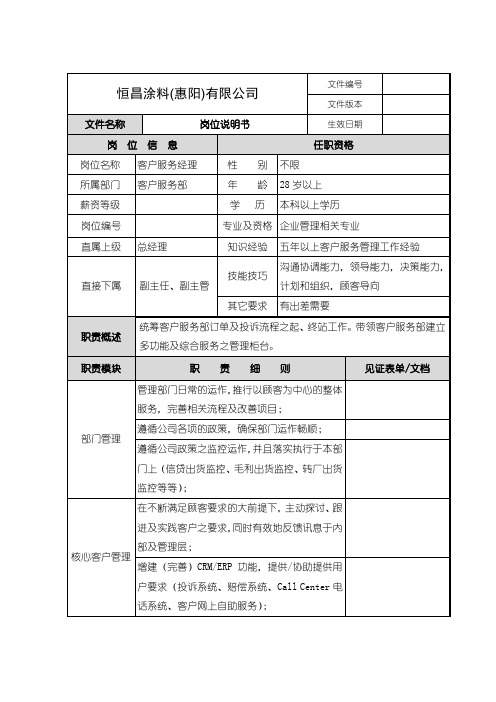 岗位说明书-客户服务经理
