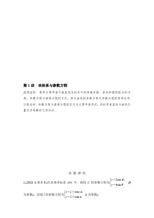 2019届高三数学(理)二轮专题复习文档：专题七选考系列第1讲坐标系与参数方程含解析