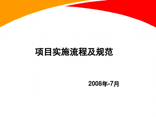 项目实施流程及规范课件