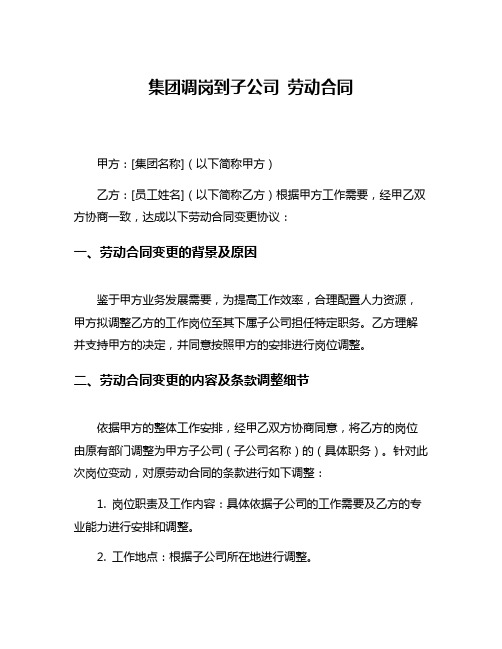 集团调岗到子公司 劳动合同