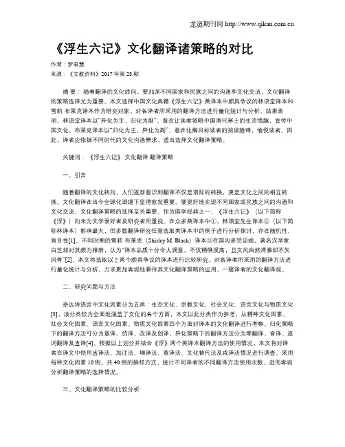 《浮生六记》文化翻译诸策略的对比