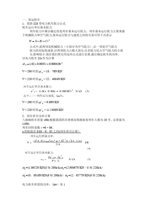 电力机车牵引计算