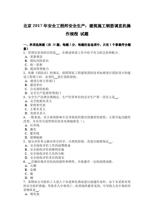 北京安全工程师安全生产建筑施工钢筋调直机操作规程试题