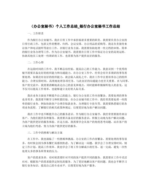 (办公室秘书)个人工作总结_银行办公室秘书工作总结