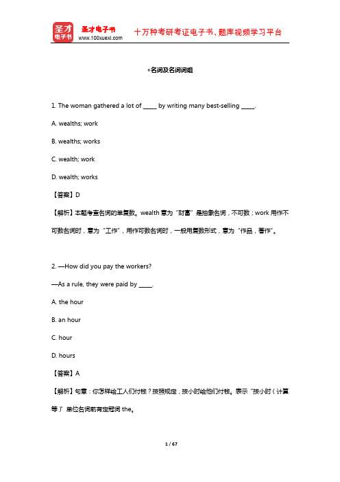 《外语考研二外英语词汇语法高分特训1100题》 单项选择填空(名词及名词词组)【圣才出品】