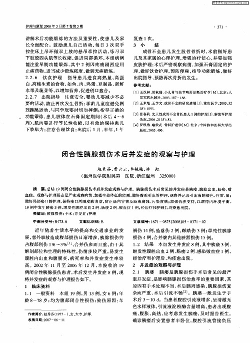 闭合性胰腺损伤术后并发症的观察与护理