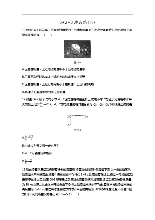 2020版高考人教物理冲A方案总复习3 2 3冲A练(六)  