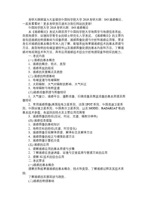 中国科学院大学2019考研大纲：843遥感概论