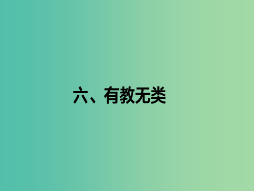 高中语文 第1单元《论语》选读 6 有教无类课件 新人教版选修《先秦诸子选读》