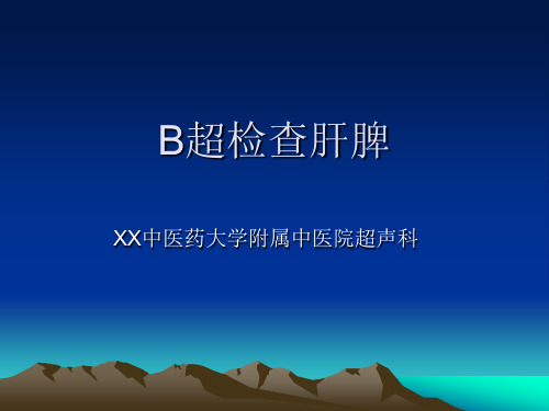 B超检查肝脾声像图培训讲义