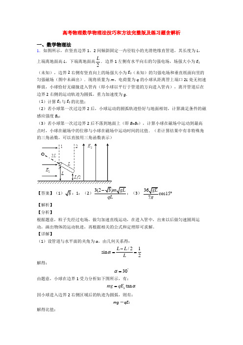 高考物理数学物理法技巧和方法完整版及练习题含解析