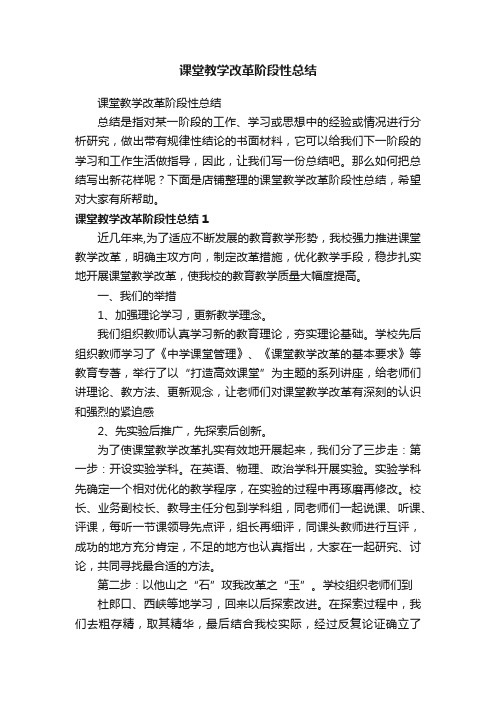 课堂教学改革阶段性总结