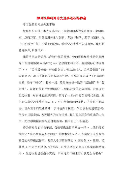 学习张黎明同志先进事迹心得体会