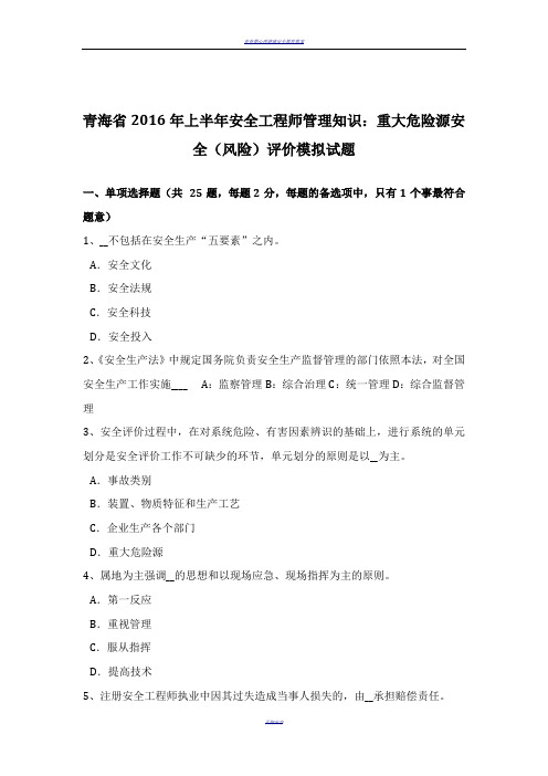 青海省2016年上半年安全工程师管理知识：重大危险源安全(风险)评价模拟试题