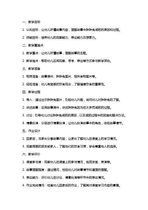 中班语言公开课教案及教学反思《胖胖兔减肥》