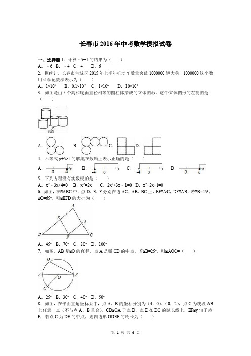 长春市2016年中考数学模拟试卷
