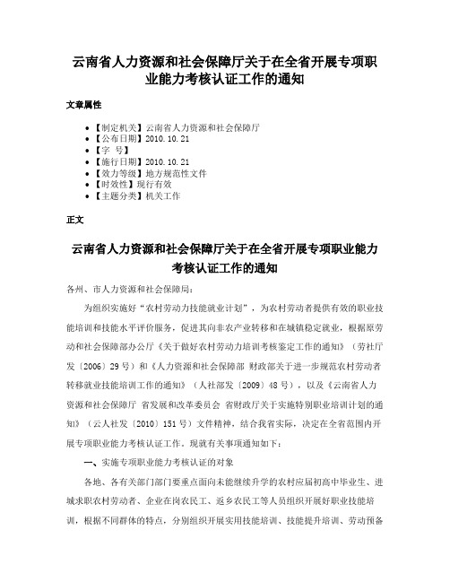 云南省人力资源和社会保障厅关于在全省开展专项职业能力考核认证工作的通知