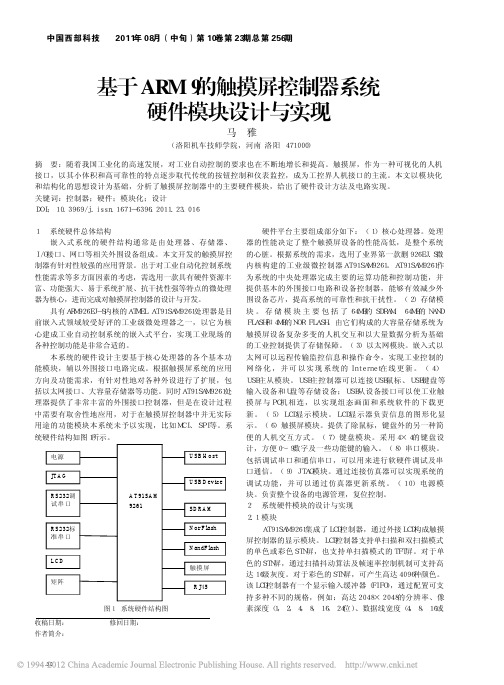 基于ARM9的触摸屏控制器系统硬件模块设计与实现(use)