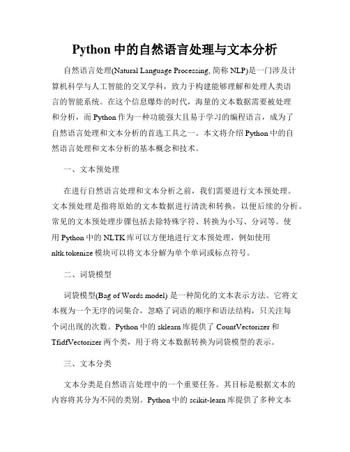 Python中的自然语言处理与文本分析