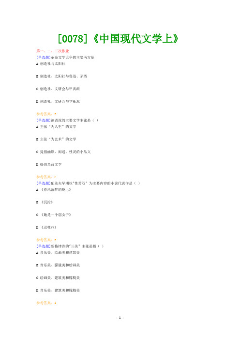 西南大学《中国现代文学上》网上作业题及答案