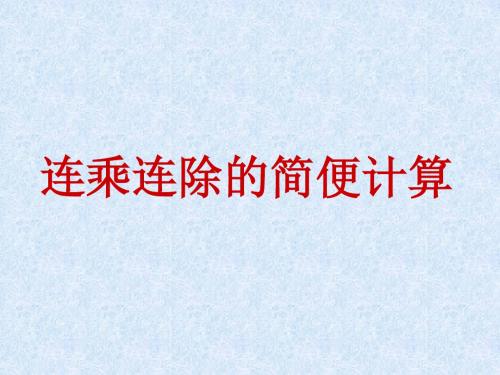 人教版四年级下乘除法的简便算法课件