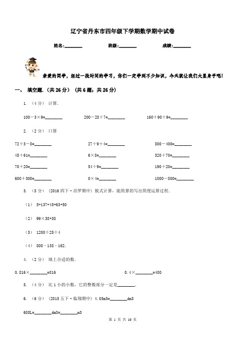 辽宁省丹东市四年级下学期数学期中试卷