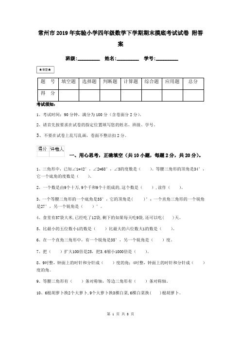 常州市2019年实验小学四年级数学下学期期末摸底考试试卷 附答案