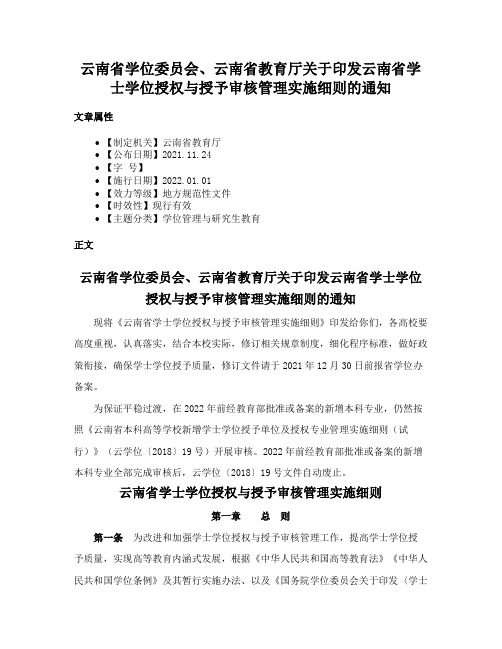 云南省学位委员会、云南省教育厅关于印发云南省学士学位授权与授予审核管理实施细则的通知