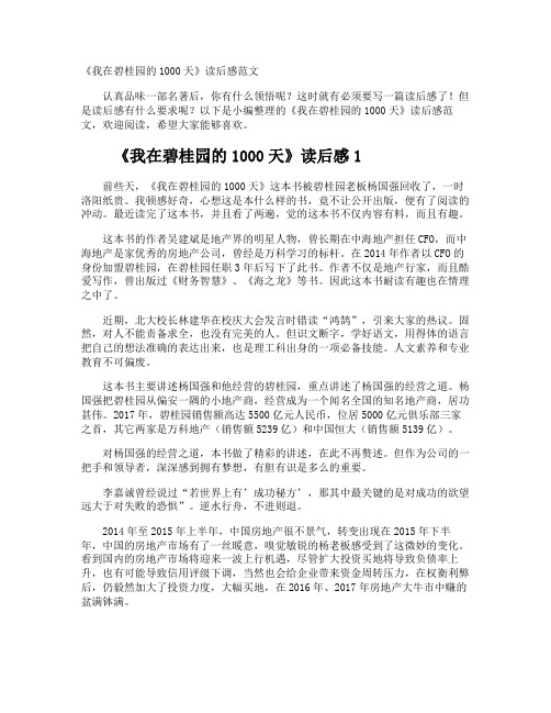 《我在碧桂园的1000天》读后感