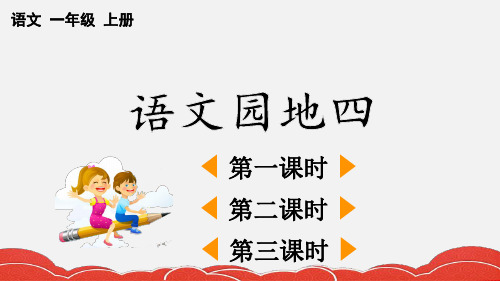 部编人教版一年级语文上册《语文园地四》教材课件