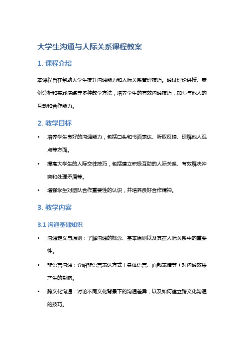 大学生沟通与人际关系课程教案