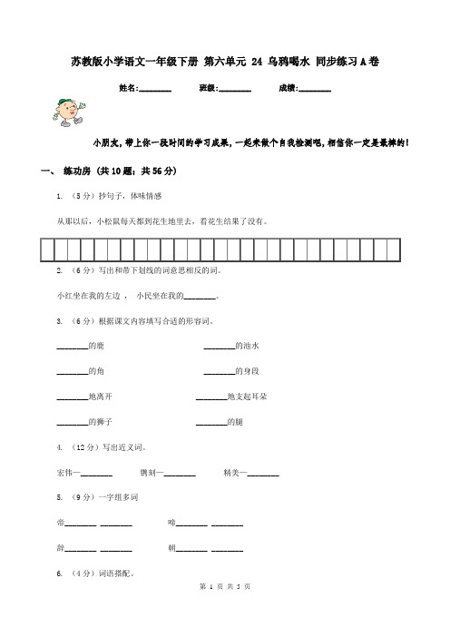 苏教版小学语文一年级下册 第六单元 24 乌鸦喝水 同步练习A卷