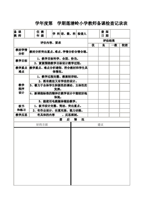 学校教师备课检查记录表