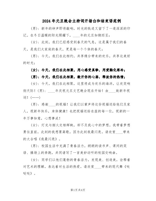 2024年元旦晚会主持词开场白和结束语范例(二篇)