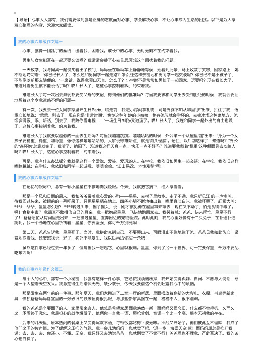 我的心事六年级作文五篇