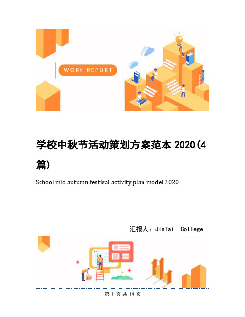 学校中秋节活动策划方案范本2020(4篇)