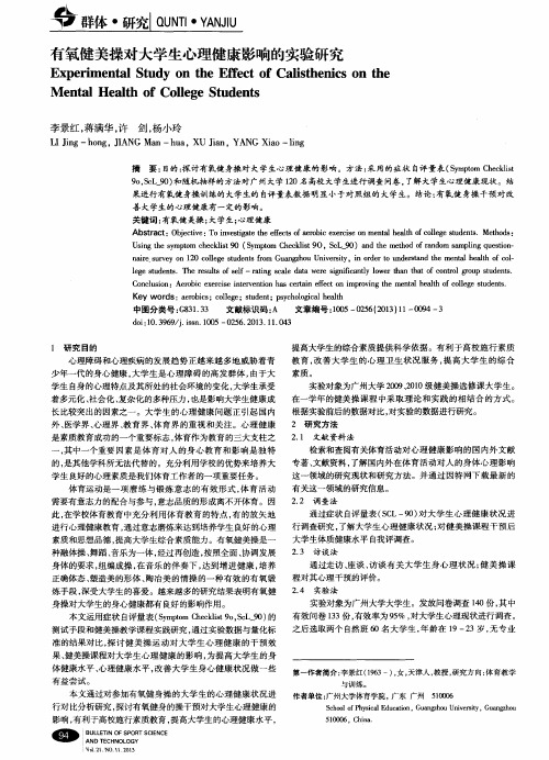 有氧健美操对大学生心理健康影响的实验研究